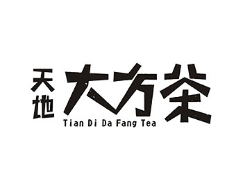 天地大方茶字体LOGO