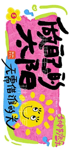 妇女节，八个字短句祝福文案，句句惊艳_5_琳琳手写_来自小红书网页版