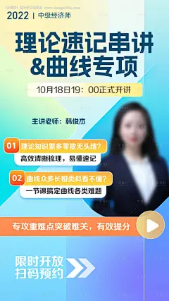 编号：20230224165423442【享设计】源文件下载-经济师名师教育课程直播海报