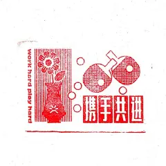 &lt;熔岩定制邮票&gt;
此作品系列是LAVA北京公司自己创作的办公室定制邮票，采用复古的民国风格插画，使用民国风格美术字结合有趣的企业文化文案，使得作品复古又现代，生动有趣，充满韵味。

✍Designer: lava_beijing ​​​​