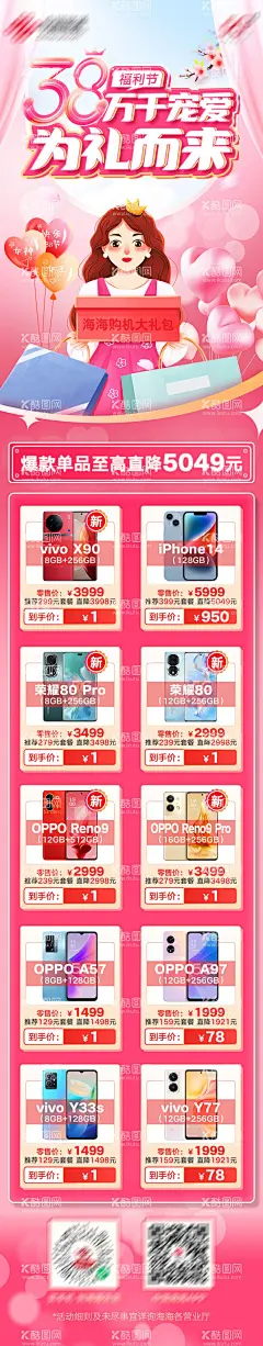 三八节长图  - 源文件下载【酷图网】海报,长图,通信,38妇女节,女神节,促销,礼盒,手机,特价,