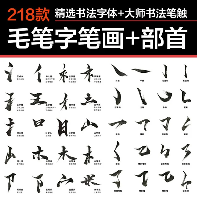 PS毛笔字体笔画毛笔墨迹书法字体偏旁部首水墨书法PS笔刷 -花瓣网