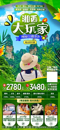 湖南张家界暑期旅游海报-源文件-志设网-zs9.com