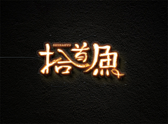 双子shuangzi采集到字体