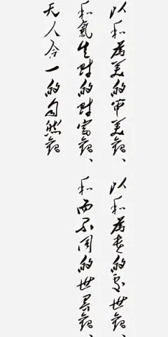 毛笔艺术字高清素材 天人合一 年会 新年 毛笔字 贺卡 免抠png 设计图片 免费下载
