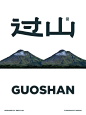 翻过山，字标logo