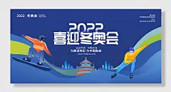 喜迎冬奥会宣传展板设计冬季运动会