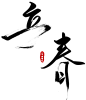 立春