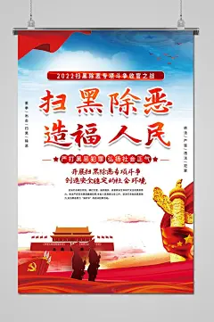 蓝天白云扫黑除恶海报