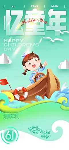 六一回忆童年划小船系列海报