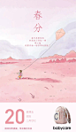 babycare
#春分# 春光正好，宜开始探险。下个节气有新的旅程，期待请点赞