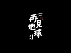 miazxm采集到字体