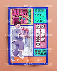 潮玩海报  - 源文件下载【酷图网】盲盒,一起集盲盒,海报,惊喜盲盒,潮旅,旅游,盲盒设计,X展架,海报类,盲盒海报,盲盒宣传,盲盒展架,拆盲盒,盲盒礼物,盲盒惊喜,猜盲盒,盒子,惊喜,潮流,促销活动,周末暖场,活动海报,活动主画面,开盲盒
