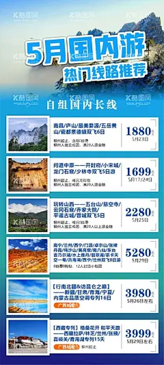 国内游热门线路推荐  - 源文件下载【酷图网】国内,热门,线路,推荐,合辑,表格,计划,黄山,庐山,山西,旅游,海报