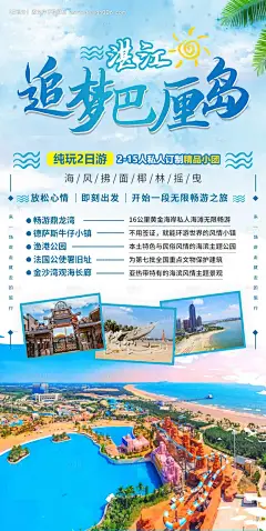 源文件下载【享设计】搜索编号：60850017516117735【湛江追梦巴厘岛海报】