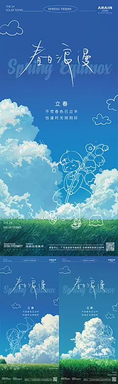 立春涂鸦风景海报-源文件【享设计】