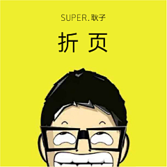 Super耿子采集到折页