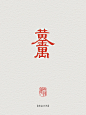 图案纹样·黄金万两 - 小红书