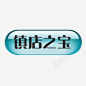 淘宝镇店之宝图案淘宝标签图标高清素材 页面 免费下载 页面网页 平面电商 创意素材 png素材
