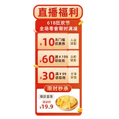 618食品零食竖版直播间贴片