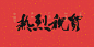 热烈祝贺艺术字PSD分层素材