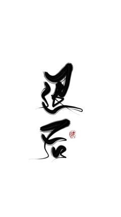 卿荀酱采集到毛笔字-女频