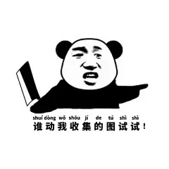 采集图片