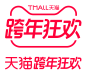 2021年天猫跨年狂欢LOGO#天猫LOGO#PNG