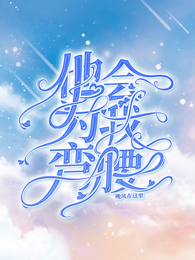 @岑寂不沉寂
素材来源于花瓣侵删致歉
花...