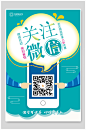 蓝色关注微信扫码付款海报