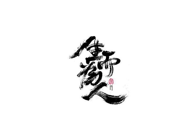 生而为人