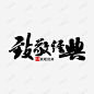 毛笔字排版_百度图片搜索