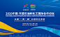2020中国-东盟石油和化工国际合作论坛