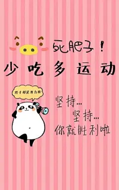 减肥励志文字手机壁纸-手机壁纸