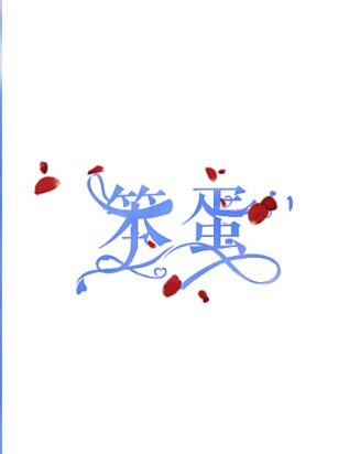 来自分享