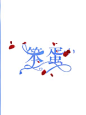 来自分享