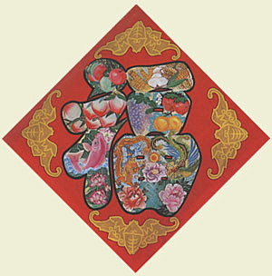 中国传统年画福系列