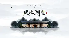 房地产宣传  - 源文件下载【酷图网】房地产广告,湖畔地产,地产宣传海报,临湖地产别墅,地产展板,地产易拉宝,地产展架,房地产围墙,房地产户外,地产高炮,地产围挡,地产微信海报,中式地产,新中式地产,高端地产,山水地产,中式别墅,山水大宅,中式酒店,中式院落,府邸,庭院,中式园林,别墅园林,水榭,山居,湖畔别墅,