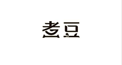 necoza采集到字体