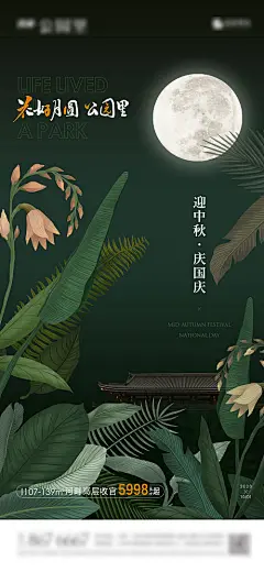 公园地产中秋国庆节日海报