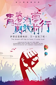 青春有梦勇敢前行PSD海报