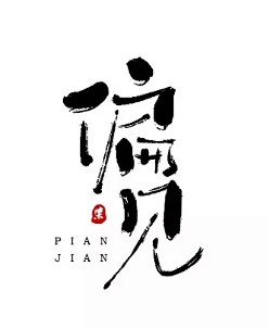 字体帮