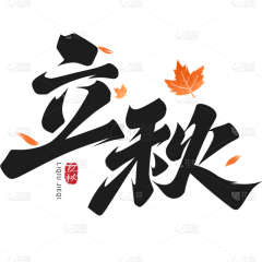 用户iZQ8BtSK采集到立秋