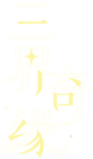 《梦幻西游》手游“三界奇缘”月华幻衣设计大赛 : 描述信息