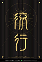 字体设计汉字中文优秀LOGO设计标志品牌设计作品  (990)