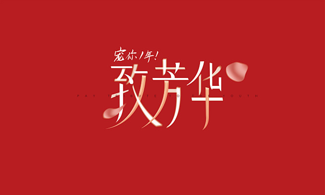 活动主题设计