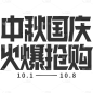 @DEVILJACK-99 游戏UIUX字体设计手绘文字设计教程素材平面交互gameui (1258)中秋国庆 火爆抢购