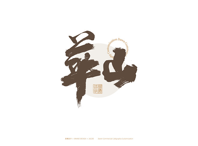 书法字体 | 品牌字体（9）-古田路9号...