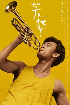 芳华 Youth (2017)战争
角色海报