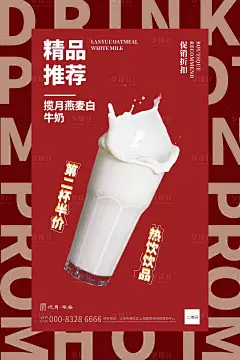 【源文件下载】 海报 红色 饮品 奶制品 创意 饮料
